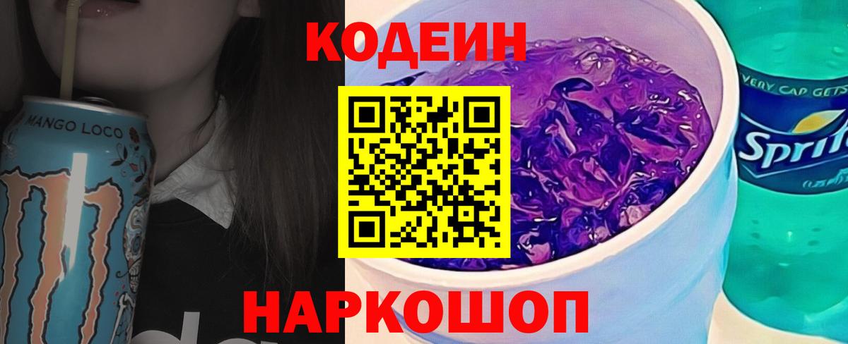 Кодеиновый сироп Lean Purple Drank  Кодеин Purple Drank  Вход с VPN  Мценск 